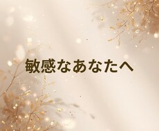 繊細さん【HSP】心の整え方を相談できます