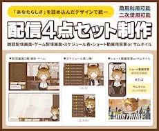 配信4点セット制作します 「あなたらしさ」を詰め込んだデザインで統一！