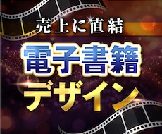 Kindle対応！電子書籍表紙制作します イメージ1