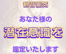 観音霊気：あなた様の潜在意識を視ます 自分に蓋をしない。潜在意識のブロックを解除いたします。