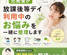 児発管が放デイ利用中のお悩みを一緒に整理します イメージ1
