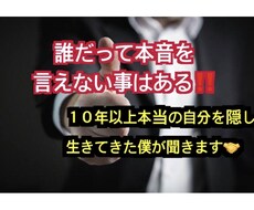 どうしてもなかなか周りに言えない悩み聞きます イメージ1