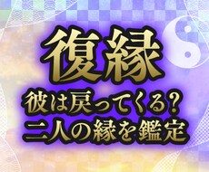 復縁占い。愛する彼との仲が戻せるのか霊視鑑定します イメージ1