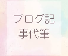 あなたの想いを“伝わる言葉”に整えます イメージ1