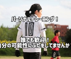 個人型サッカークリニック！あなたの苦手を教えます イメージ1