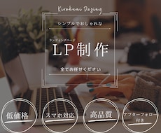 綺麗で、気になる、スマホ対応のLP制作致します イメージ1