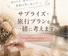 旅行プラン・サプライズプラン提案致します イメージ1