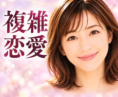 誰にも言えない複雑恋愛、苦しい気持ちをお聞きします 復縁・浮気・不倫…もう疲れた心に寄り添い否定せずお聞きします
