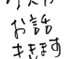 お話を聞いて、偉そうにそれっぽいことを言います イメージ1