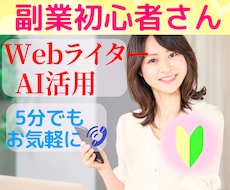 副業初心者⭐Webライター・AI活用の悩み聴きます イメージ1