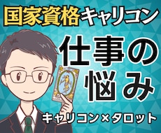 悩みの正体は？国家資格キャリコンが仕事を占います 【期間限定500円】悩みの正体から明日の一歩まで鑑定書で提示