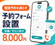 電話予約を減らす予約フォームを設置します イメージ1