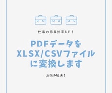 PDFをxlsxやCSVファイルに変更できます 事務作業を少しでも快適にしませんか？