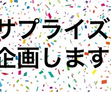 サプライズ考えます イメージ1