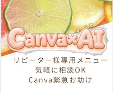 リピーター様限定！Canva緊急お助けします 今すぐ聞きたい！ちょっとだけ聞きたい！をお助けします。