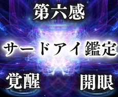 サードアイ鑑定【第三の目の開眼度】を霊視します イメージ1
