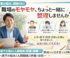日々の鬱憤、職場のモヤモヤ、一緒に整理します イメージ1