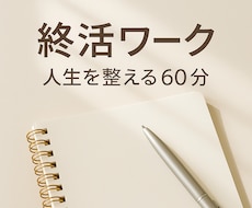 終活の不安を整理する筆記ワークします 人生の棚卸しとエンディング準備を優しくサポート