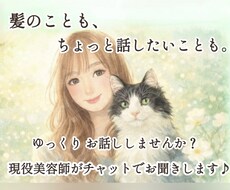 美容院のモヤモヤ相談室＊現役美容師がお答えします 美容院の不安、ひとりで抱えず気軽にお話し聞かせてください♪