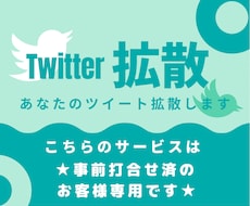 打合せ済のお客様限定★ツイ拡散サービスとなります 初めてのお客様はDMよりお問い合わせください