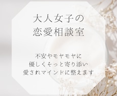 5往復♡恋愛の不安モヤモヤ優しく寄り添います イメージ1