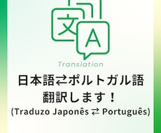 日本語⇄ポルトガル語に翻訳します イメージ1