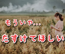 消えてなくなりたい..。あなたの寂しさを埋めます 誰かとつながっていたいときにあなたの味方になります!