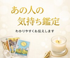 あの人は今どう思ってる？本音と現状を簡潔鑑定します イメージ1