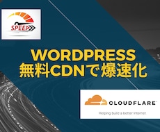 無料のCloudflareでサイト表示高速化します 無料CDNでもサイトが一瞬で表示されるように高速化します