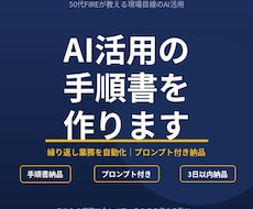 AI活用の手順書とプロンプトを作ります イメージ1