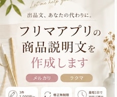 メルカリ商品説明文作成します イメージ1