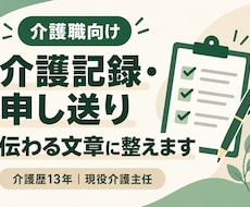 介護記録・申し送りの文章を現役主任が整えます イメージ1