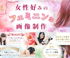 女性から好まれるフェミニンな画像制作致します 〜 初めての方でも丁寧に迅速に対応いたします 〜
