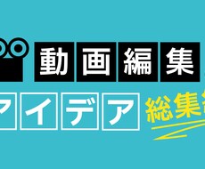動画編集、サムネ作成　意見に沿って作成承ります イメージ1