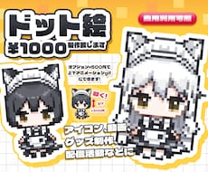 ドット絵ミニキャラ制作致します イメージ1