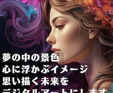 あなたの夢や思いをデジタルアートにします 夢で見た光景や未来のビジョン、心に浮かぶイメージを制作します