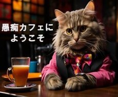 どんな愚痴でも聞き上手マスターがお相手します イメージ1