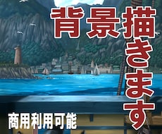 商用利用可能　背景画を制作します 実写風からファンタジー風までなんでもOK