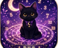 数秘術でご自身のことや相性占いをします イメージ1