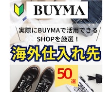 BUYMAで実際に使える仕入れ先50選教えます ！2025.最新版！仕入れ先が分からないを解消！