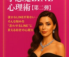 彼を夢中にさせる小悪魔LINE心理術をお届けします イメージ1