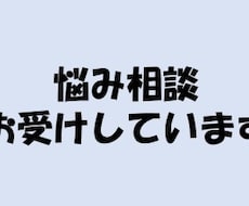 いろんな相談聞きます イメージ1