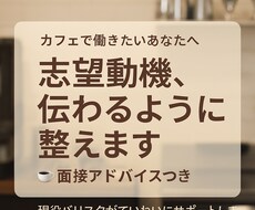 カフェ志望の方へ面接等アドバイスします イメージ1