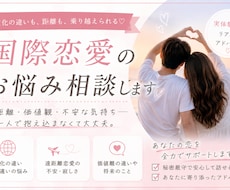 国際恋愛のお悩みや不安をお聞きします イメージ1