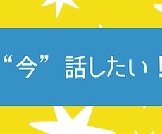 どうしても“今”話したい！を解消します イメージ1