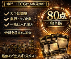 ホビー業界特化の卸問屋と仕入先完全版を教えます 仕入先探しを終わらせたい方向けの最上位プラン