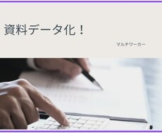 PDF・紙データをExcel等に入力代行します 【実績有り！】PDFや紙媒体をExcel・Word化します！