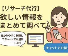 リサーチ代行　欲しい情報をまとめてお届けします イメージ1