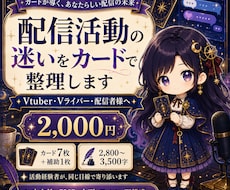 配信活動鑑定┆配信のお悩みをカードで占います イメージ1