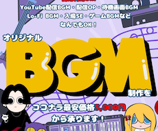 破格！最安値でオリジナルBGMの制作を承ります 商用利用OK!ループ再生可能！ご要望に沿ったBGMを制作！